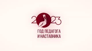 Логотип Год Педагога И Наставника 2023 В России