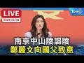鄭麗文中山陵訪問