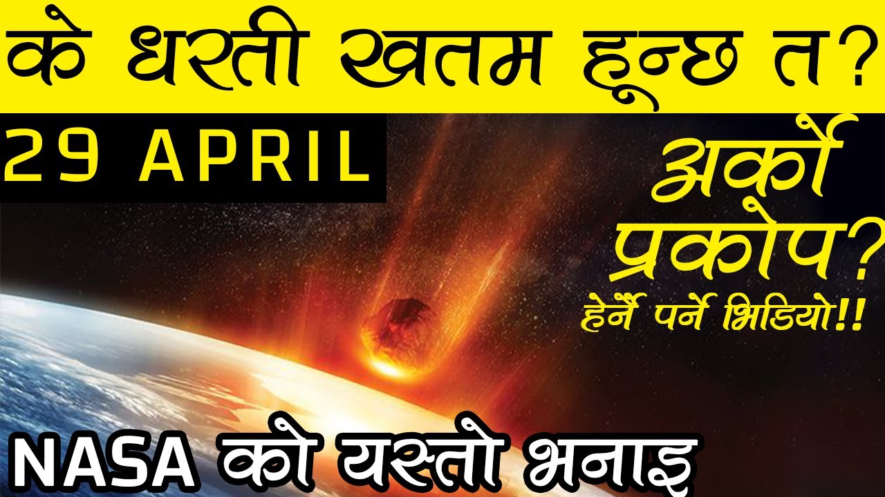 APRIL 29 मा के हुन्छ त? What will happen on April 29 YouTube