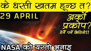 APRIL 29 मा के हुन्छ त? What will happen on April 29