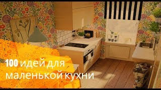 Маленькая Кухня - Большая Проблема / 100 Идей для Маленькой Кухни