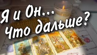 Я И ОН... ЧТО между нами СЕЙЧАС... ЧТО БУДЕТ ДАЛЬШЕ? 🌼♥️🧡♠️ расклад таро