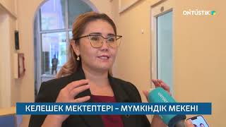 картинка: КЕЛЕШЕК МЕКТЕПТЕРІ – МҮМКІНДІК МЕКЕНІ /// 04.10.2025