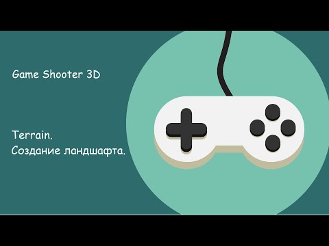 Unity 3D. Создание ландшафта. Terrain.