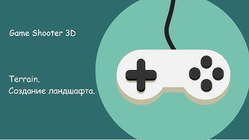 Unity 3D. Создание ландшафта. Terrain.