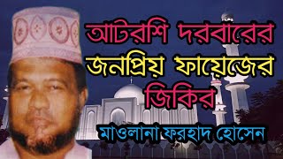 আটরশির জিকির|| খোদার নূরের আলোর বন্যা|| মৌলভী ফরহাদ হোসেন|| Atroshi jikir|| Forhad Hosen