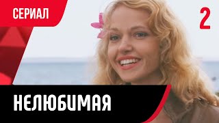 💖 Нелюбимая 2 Серия (Сериал, Мелодрама) Смотри Онлайн Бесплатно