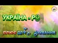 УКРАЇНА ЦЕ РОДИНА ПЛЮС ДЛЯ РОЗУЧУВАННЯ УКРАЇНА ЦЕ РОДИНА ПЛЮС ДЛЯ РОЗУЧУВАННЯ