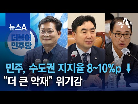 <strong>민주</strong>, <strong>수도권</strong> 지지율 8~10%p ↓…“더 큰 악재” 위기감 | 뉴스A