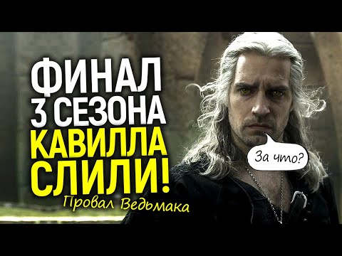 Нас тупо развели! Обзор финала 3 сезона Ведьмака/Генри вернется в 4 сезоне? Что это было?