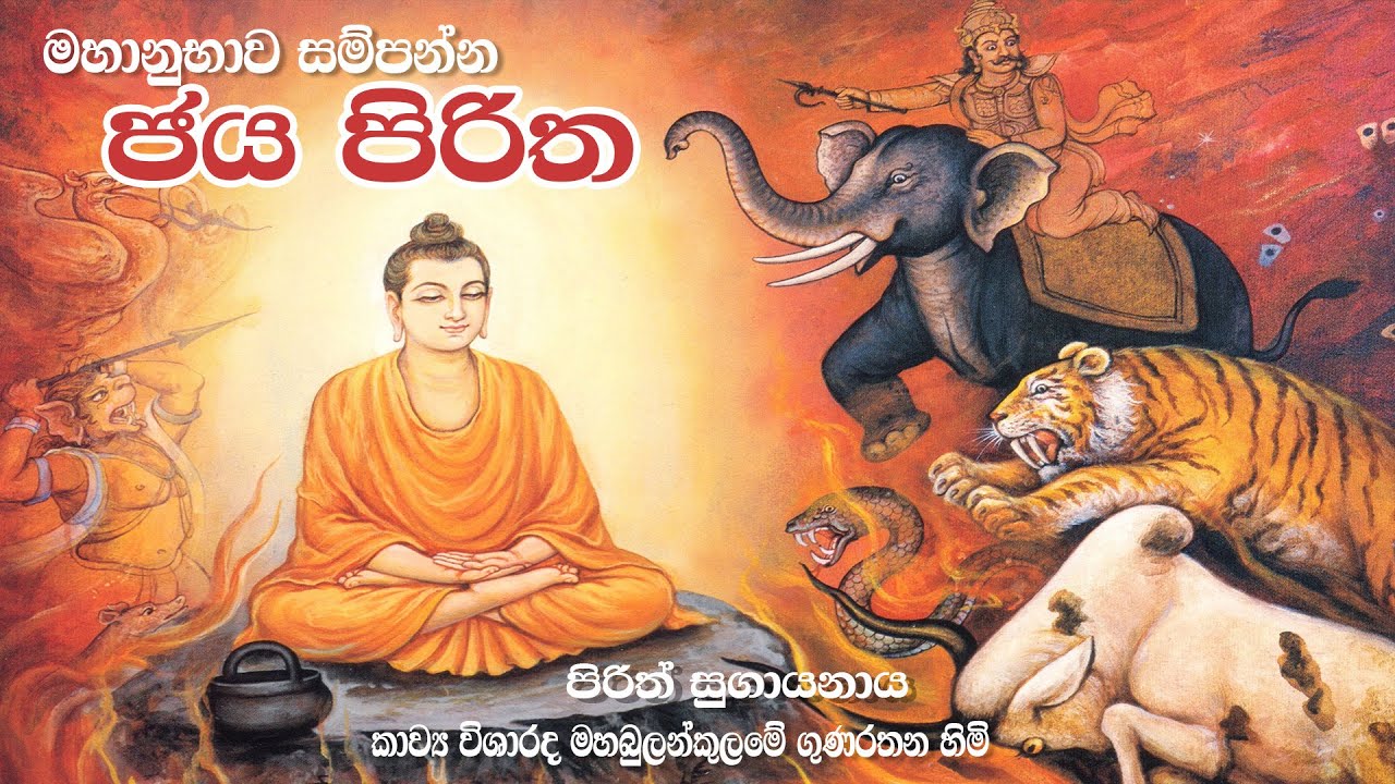 Jaya Piritha | මහානුභාව සම්පන්න ජය පිරිත | Suba Dawasak - YouTube