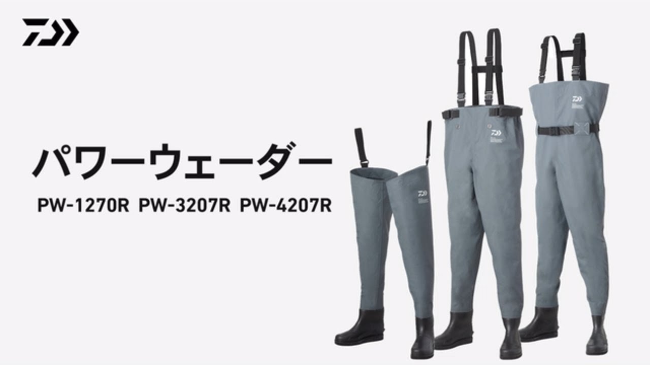 【パワーウェーダー】擦れに強くタフな使用に耐える！PW-1207R PW-3207R PW-4207R