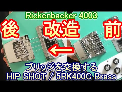 【改造】リッケンバッカー 4003 のブリッジをヒップショット 