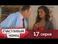 Счастливый конец 17