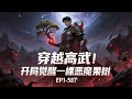 【46小时爽看】《穿越高武!开局觉醒一棵恶魔果树》EP1-587浩瀚宇宙,万族林立,邪魔肆虐。 苏洛穿越至此,觉醒独一无二的恶魔果树。以天地能量为食,以邪魔恶兽精华为养料。#悬疑#怪谈#漫畫 #小說