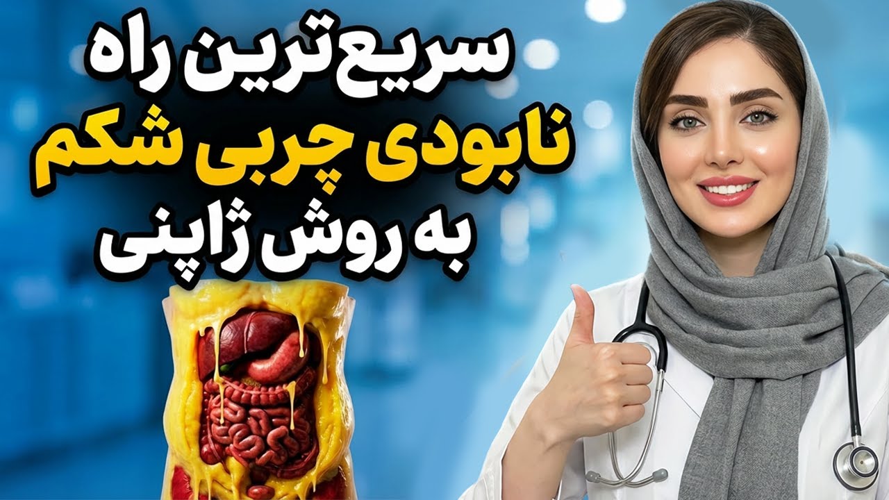 ⚠️ این چربی قاتل خاموشه! روش ژاپنی برای از بین بردن چربی عمیق شکم