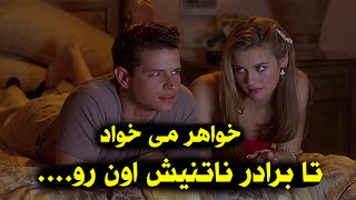 دختره میخواد تا برادر ناتنیش اون رو بکنه... | فیلم صحنه دار | فیلم دوبله فارسی