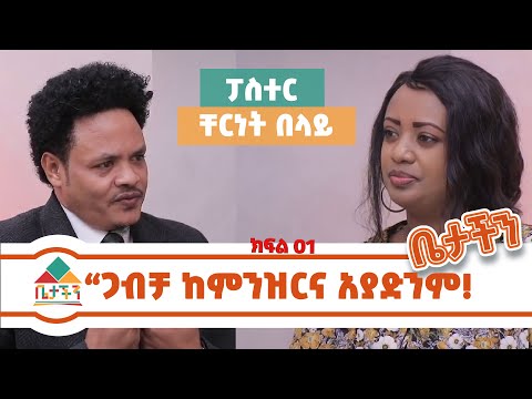 ቪዲዮ: ጋብቻ ከሌላው ጋር መሆን