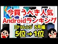 今買うべきおすすめミドルレンジAndroidスマホ人気機種ランキング1位〜5位【2020年5月版】【コスパ最強】