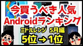今買うべきおすすめミドルレンジAndroidスマホ人気機種ランキング1位〜5位【2020年5月版】【コスパ最強】