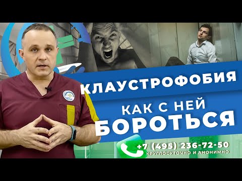 Лечение КЛАУСТРОФОБИИ: боязнь