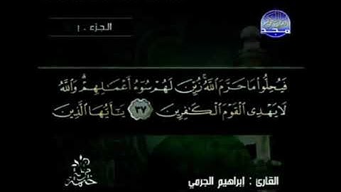ختمة مرتلة قناة المجد للقرآن الكريم إبراهيم الجرمي