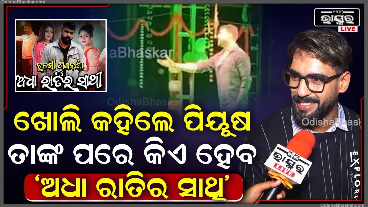 ପିୟୂଷଙ୍କ ପରେ କିଏ ହେବ "ଅଧା ରାତିର ସାଥି" ? ଖୋଲି କହିଦେଲେ ପିୟୂଷ I ଦେଖନ୍ତୁ ଭିଡ଼ିଓ Piyush /Adharatira Saathi