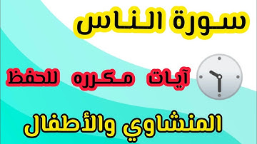 حفظ سورة الناس من ١ إلى ٣ المنشاوي والأطفال. الصف الأول الابتدائي
