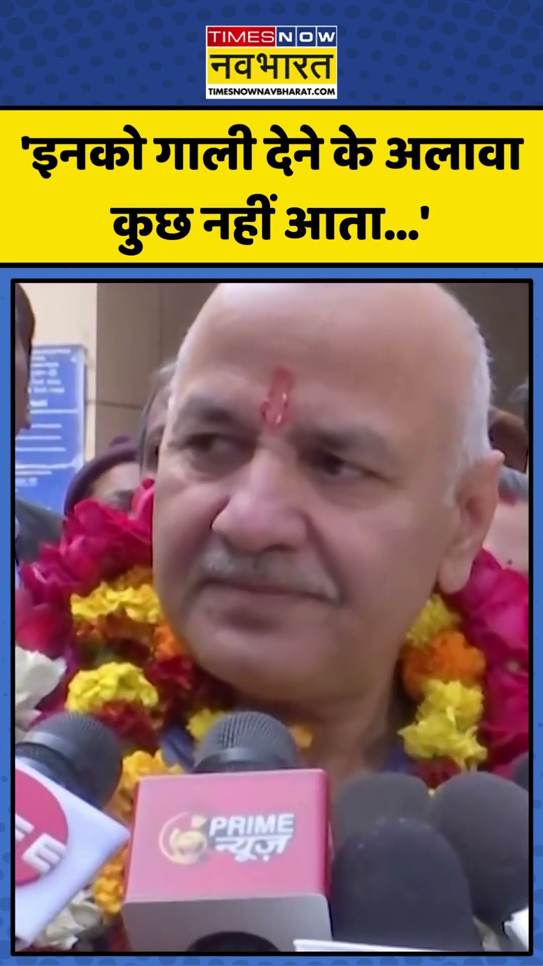 Nomination दाखिल करने के बाद क्या बोले Manish Sisodia? | #shorts #manishsisodia #delhielection