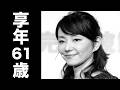 田中 敦子（たなか あつこ）2024年8月20日ご逝去（享年61歳）