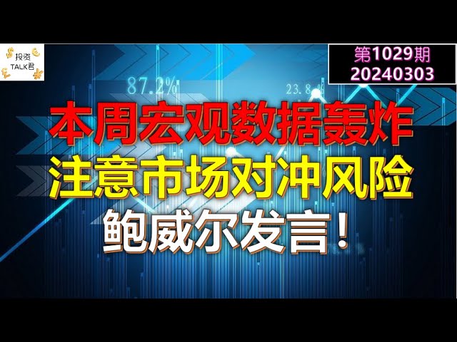 ✨【投资TALK君1029期】本周宏观数据轰炸！注意市场对冲风险！鲍威尔发言✨20240303#NFP#通胀#美股#美联储#经济#CPI#美国房价