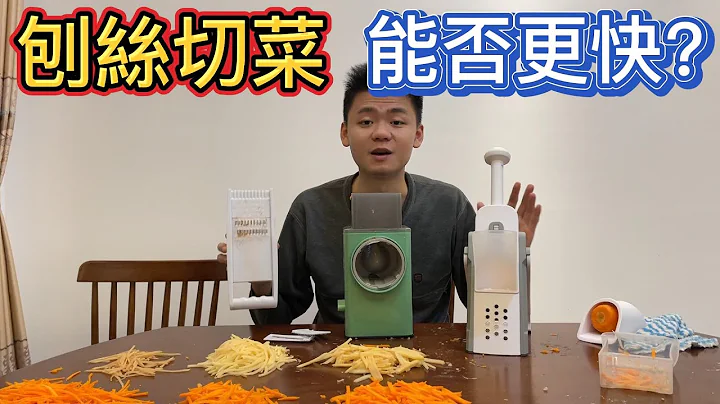 刨絲器還有沒有進步空間？三款切菜器對比橫測 - 天天要聞