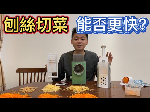 刨絲器还有没有进步空间？三款切菜器對比橫測