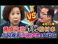 喪偶15年臨老入花叢！四女輪上「九旬鳏夫」詐光棺材本？黃越綏曝光老男人心聲，瘋狂吐槽鄭弘儀笑翻全場｜每周精選