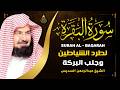 سورة البقرة كاملة للشيخ عبد الرحمن السديس لحفظ وتحصين المنزل وجلب البركة تلاوة رائعة Sourah Baqara
