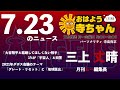 三上丈晴 (月刊ムー編集長)【公式】おはよう寺ちゃん　7月23日(金)