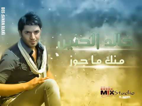 خالد الحنين لا منك ما اجوز