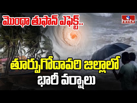 మొంథా తుఫాన్ ఎఫెక్ట్..ఉమ్మడి తూర్పుగోదావరి జిల్లాలో భారీ వర్షాలు | Cyclone Montha | High Alert In AP - HMTVNEWS