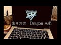 光りの街 / Dragon Ash / cover