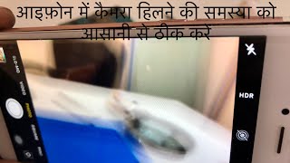 आइफ़ोन में कैमरा हिलने की समस्या को आसानी से ठीक करें   .Fix iPhones Camera Shaking Problem..