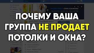 Оформление группы ВК. Почему группа не продает потолки и окна? Оформление группы ВК. Почему группа не продает потолки и окна?