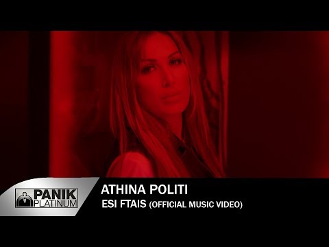 Αθηνά Πολίτη - Εσύ Φταις - Official Music Video