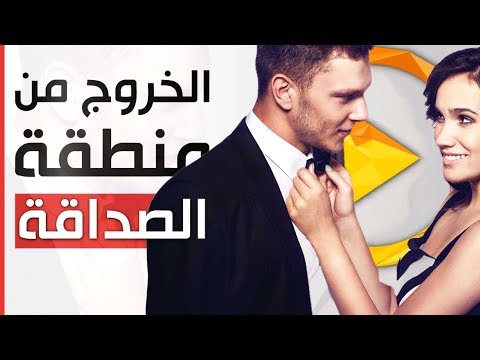 فيديو: كيف يمكن للفتاة تجنب منطقة الأصدقاء؟