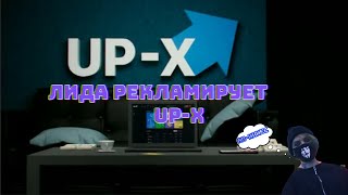 Lida рекламирует UP-X