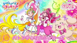 キュアグレースからキュアサマーへ バトンタッチのメッセージ