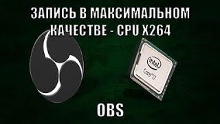 Obs - Запись видео и звука в максимальном качестве (без потерь) Используя CPU x264