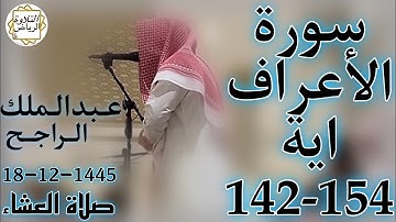 الشيخ عبدالملك الراجح سورة الأعراف (وَوَٰعَدْنَا مُوسَى ثَلَٰثِينَ لَيْلَةً وَأَتْمَمْنَٰهَا) العشاء