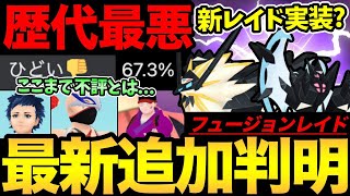 新しいレイドが登場？専用技性能も一部追加！最新アプデがとんでないことに...想像以上の酷評...今後の変更はあるのか？【 ポケモンGO 】【 GBL 】【 GOフェス 】【 GOバトルリーグ 】のサムネイル