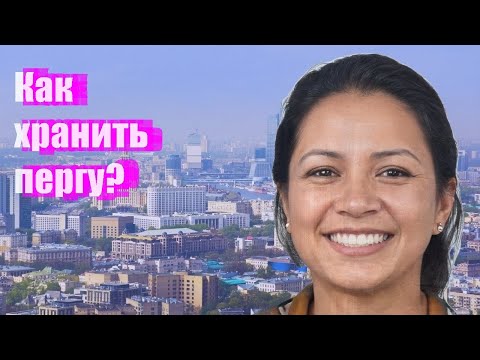 Как хранить пергу?