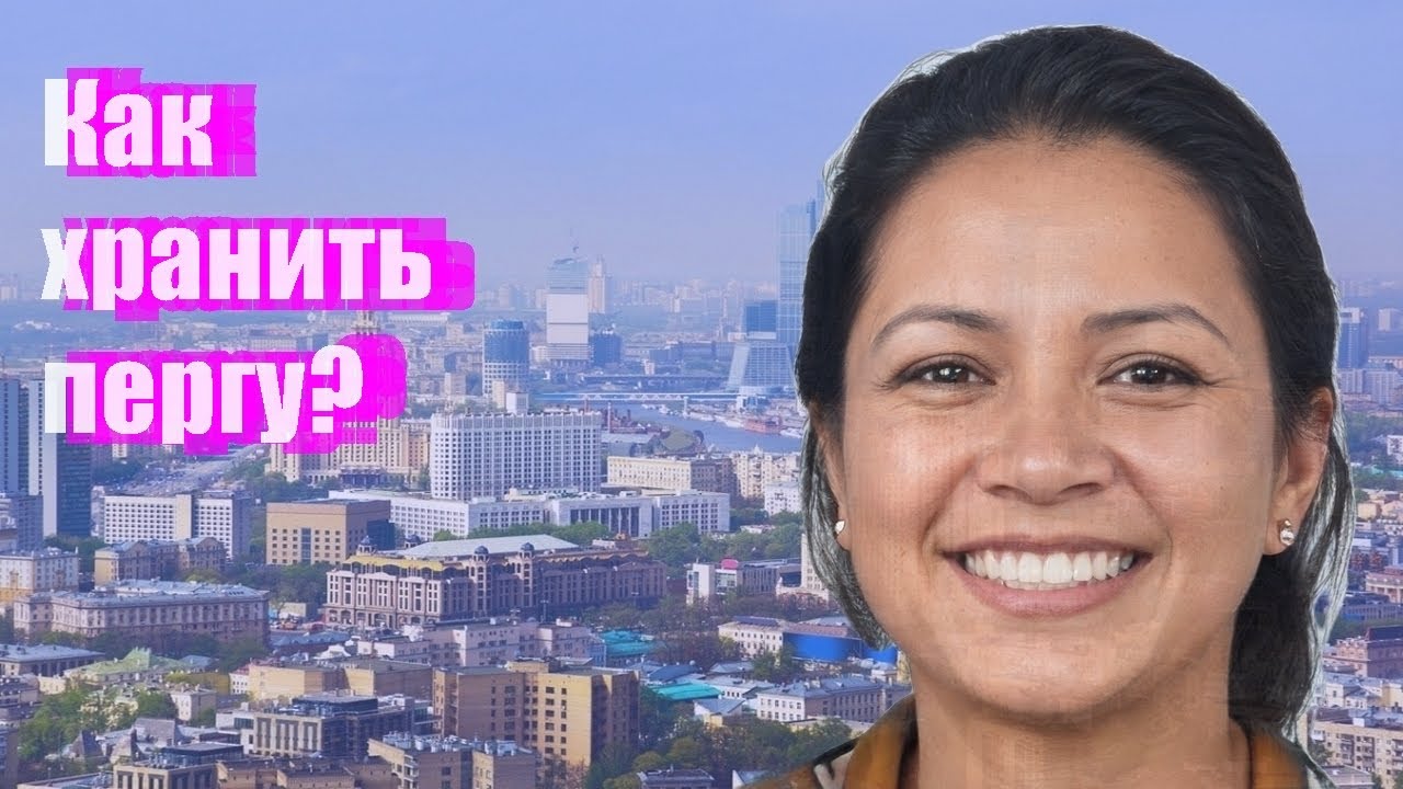 Как хранить пергу?